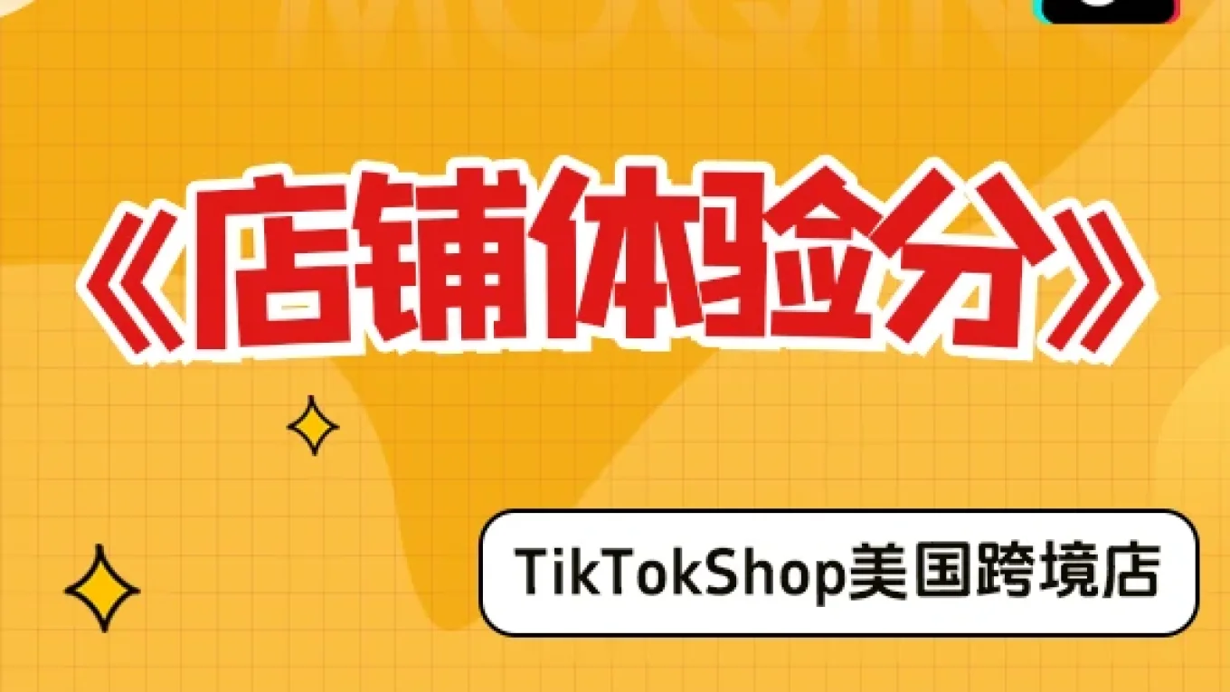 【美国跨境店】什么是店铺体验分？