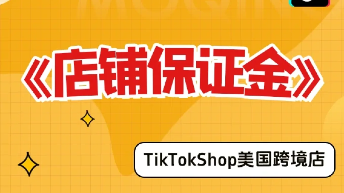 【美国跨境店】什么是店铺保证金？