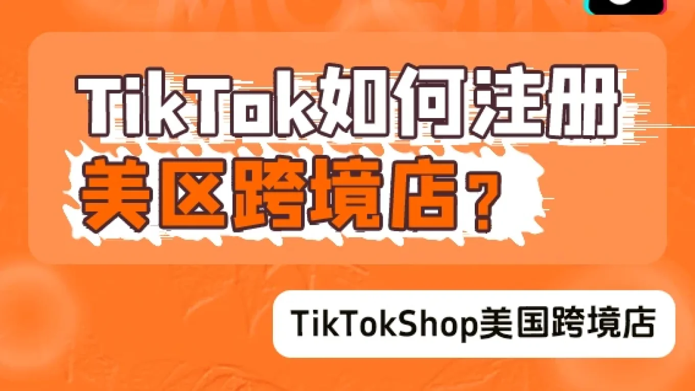 【美国跨境店】TikTok如何注册美区跨境店？