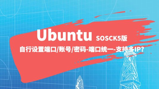 Ubuntu -sosck5版自行设置端口/账号/密码-端口统一-支持多IP
