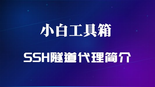 小白ssh隧道功能介绍