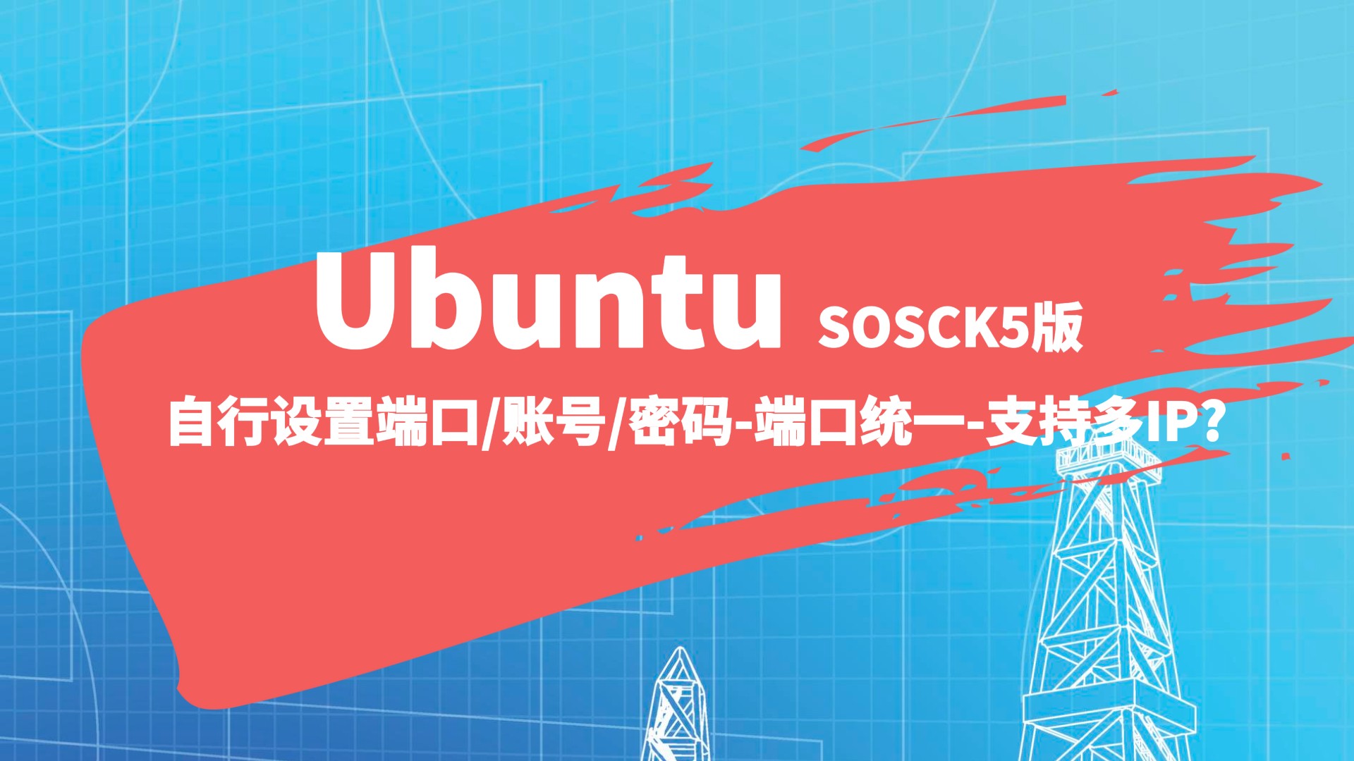 Ubuntu -sosck5版自行设置端口/账号/密码-端口统一-支持多IP