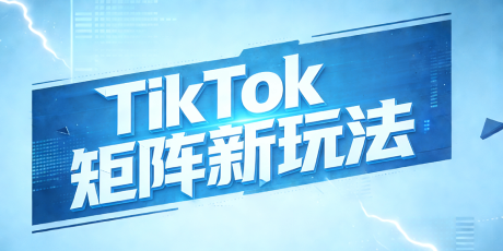 TikTok矩阵新玩意