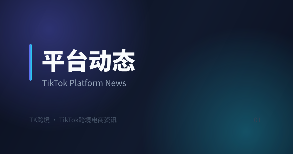 美区秋促定档国庆不打烊，TikTok Shop卖家如何抢跑黑五